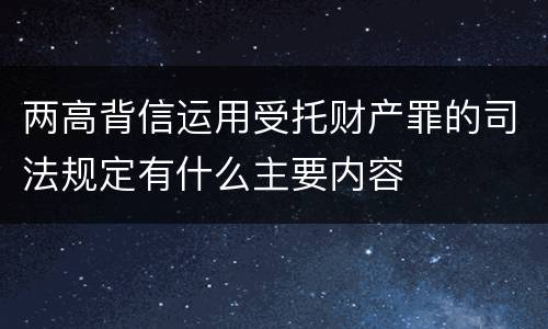 两高背信运用受托财产罪的司法规定有什么主要内容