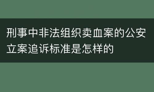 刑事中非法组织卖血案的公安立案追诉标准是怎样的