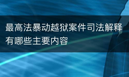 最高法暴动越狱案件司法解释有哪些主要内容