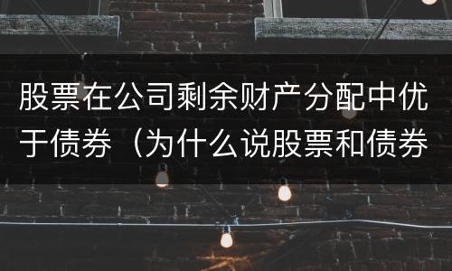 股票在公司剩余财产分配中优于债券（为什么说股票和债券是资产配置的重要资产）
