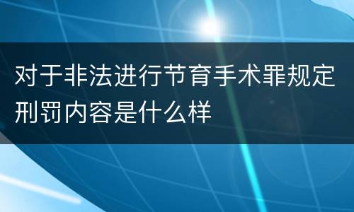 对于非法进行节育手术罪规定刑罚内容是什么样