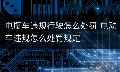 电瓶车违规行驶怎么处罚 电动车违规怎么处罚规定