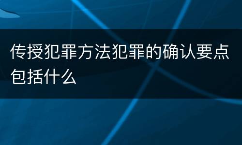 传授犯罪方法犯罪的确认要点包括什么