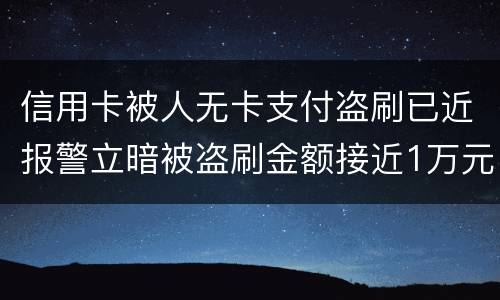 信用卡被人无卡支付盗刷已近报警立暗被盗刷金额接近1万元