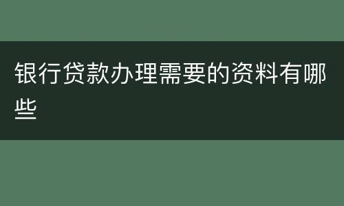 银行贷款办理需要的资料有哪些