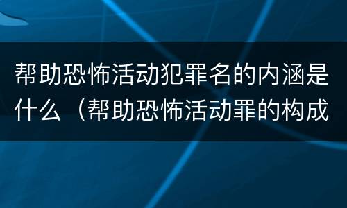帮助恐怖活动犯罪名的内涵是什么（帮助恐怖活动罪的构成要件）