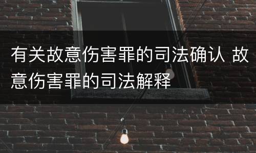 有关故意伤害罪的司法确认 故意伤害罪的司法解释