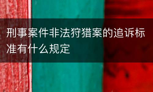 刑事案件非法狩猎案的追诉标准有什么规定