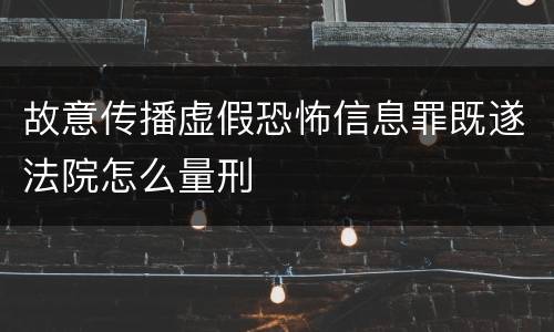 故意传播虚假恐怖信息罪既遂法院怎么量刑