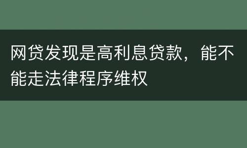 网贷发现是高利息贷款，能不能走法律程序维权