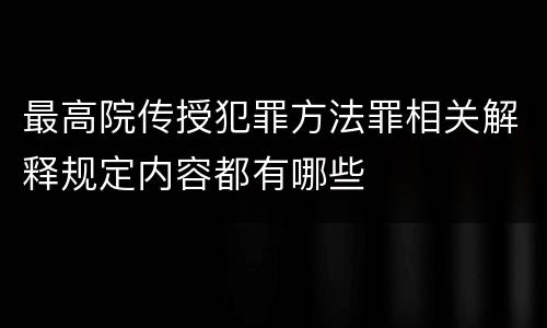 最高院传授犯罪方法罪相关解释规定内容都有哪些