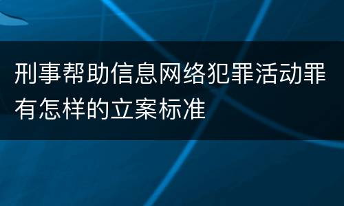 刑事帮助信息网络犯罪活动罪有怎样的立案标准