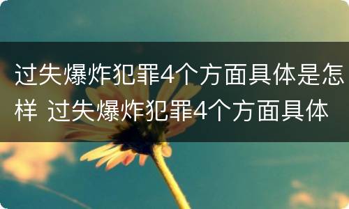 过失爆炸犯罪4个方面具体是怎样 过失爆炸犯罪4个方面具体是怎样处理的