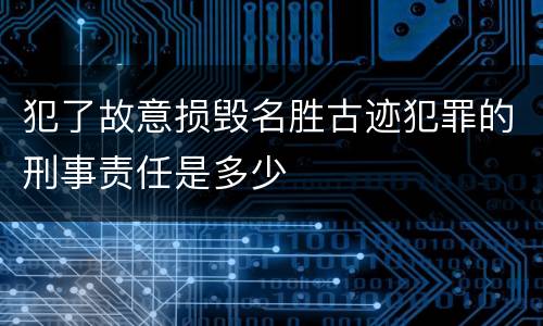 犯了故意损毁名胜古迹犯罪的刑事责任是多少