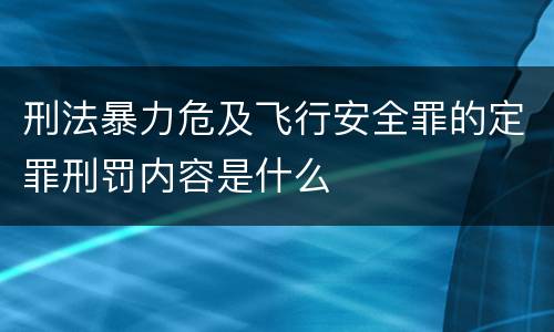刑法暴力危及飞行安全罪的定罪刑罚内容是什么