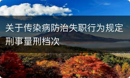 关于传染病防治失职行为规定刑事量刑档次