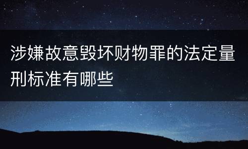 涉嫌故意毁坏财物罪的法定量刑标准有哪些