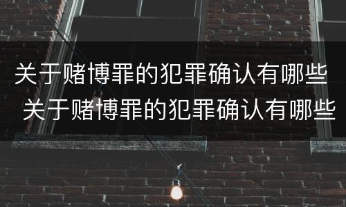 关于赌博罪的犯罪确认有哪些 关于赌博罪的犯罪确认有哪些条款