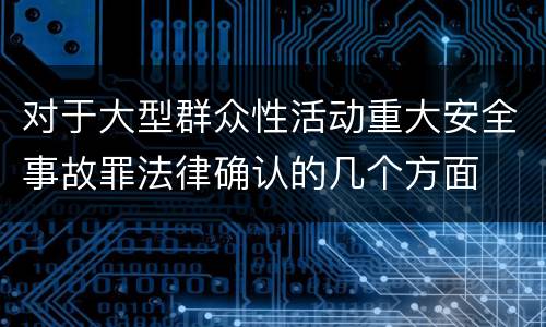 对于大型群众性活动重大安全事故罪法律确认的几个方面