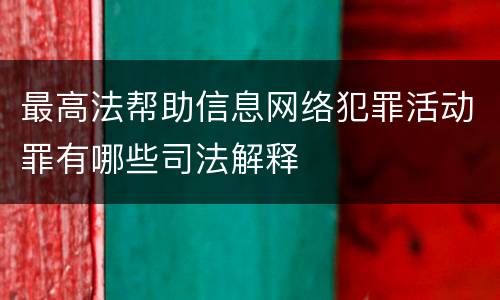 最高法帮助信息网络犯罪活动罪有哪些司法解释
