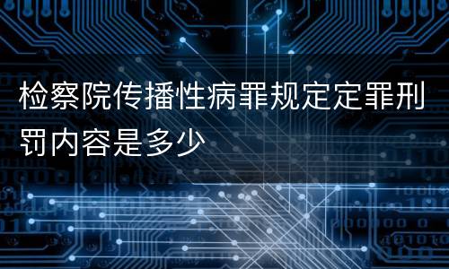 检察院传播性病罪规定定罪刑罚内容是多少