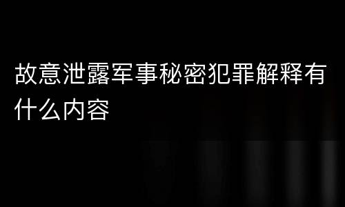 故意泄露军事秘密犯罪解释有什么内容
