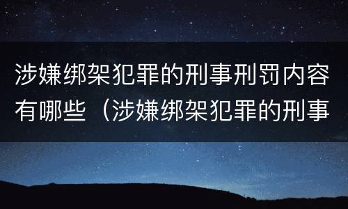 涉嫌绑架犯罪的刑事刑罚内容有哪些（涉嫌绑架犯罪的刑事刑罚内容有哪些特点）