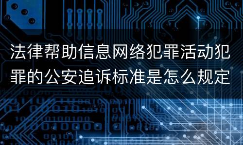 法律帮助信息网络犯罪活动犯罪的公安追诉标准是怎么规定