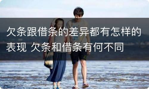 欠条跟借条的差异都有怎样的表现 欠条和借条有何不同