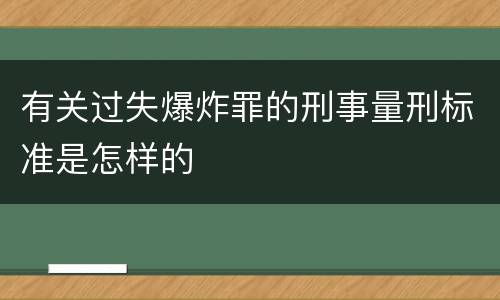 有关过失爆炸罪的刑事量刑标准是怎样的