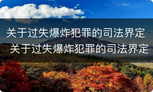 关于过失爆炸犯罪的司法界定 关于过失爆炸犯罪的司法界定是