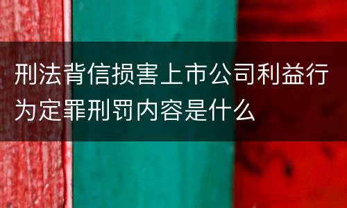 刑法背信损害上市公司利益行为定罪刑罚内容是什么
