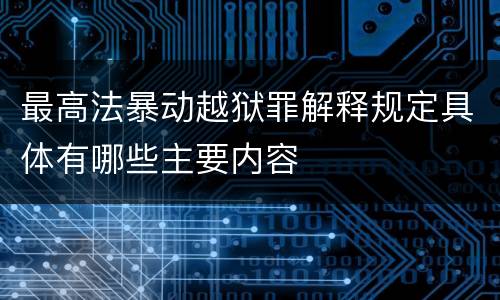 最高法暴动越狱罪解释规定具体有哪些主要内容
