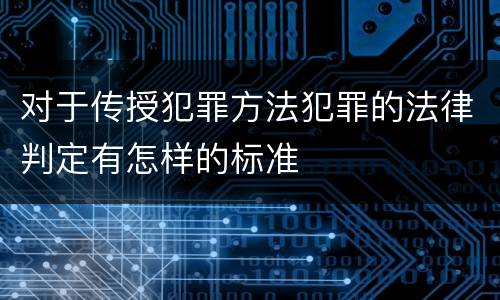 对于传授犯罪方法犯罪的法律判定有怎样的标准
