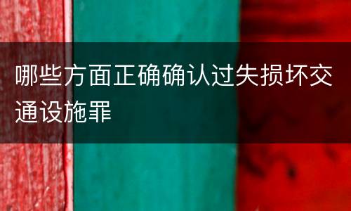 哪些方面正确确认过失损坏交通设施罪