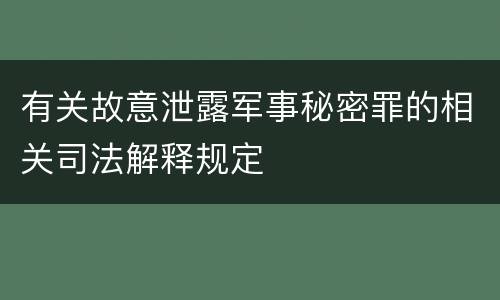 有关故意泄露军事秘密罪的相关司法解释规定