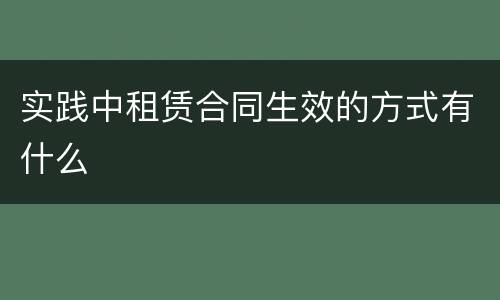 实践中租赁合同生效的方式有什么