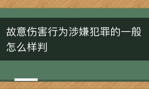 故意伤害行为涉嫌犯罪的一般怎么样判