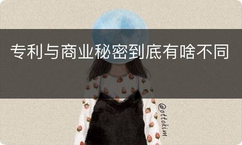 专利与商业秘密到底有啥不同
