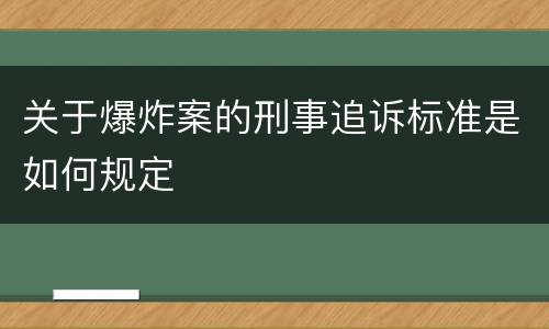 关于爆炸案的刑事追诉标准是如何规定