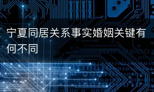 宁夏同居关系事实婚姻关键有何不同
