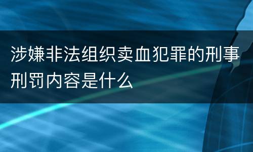 涉嫌非法组织卖血犯罪的刑事刑罚内容是什么