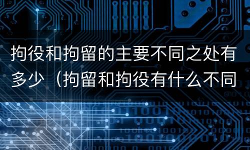 拘役和拘留的主要不同之处有多少（拘留和拘役有什么不同）