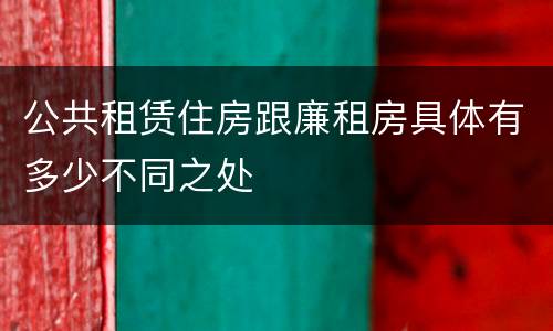公共租赁住房跟廉租房具体有多少不同之处