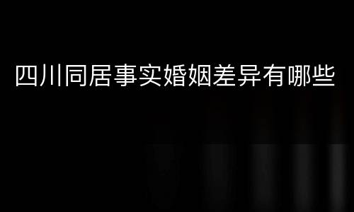 四川同居事实婚姻差异有哪些