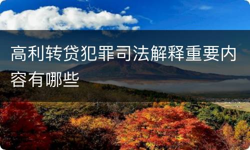 高利转贷犯罪司法解释重要内容有哪些
