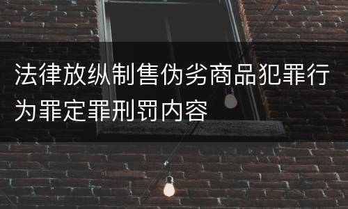 法律放纵制售伪劣商品犯罪行为罪定罪刑罚内容