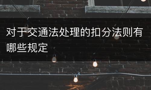 对于交通法处理的扣分法则有哪些规定