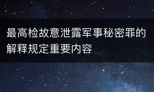 最高检故意泄露军事秘密罪的解释规定重要内容