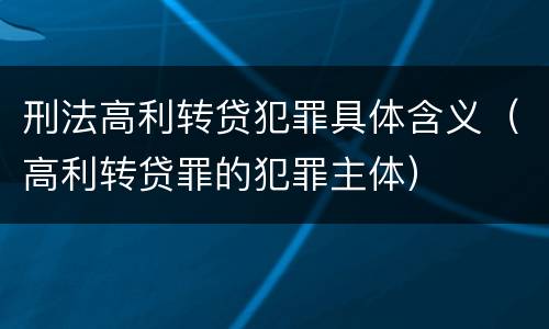 刑法高利转贷犯罪具体含义（高利转贷罪的犯罪主体）